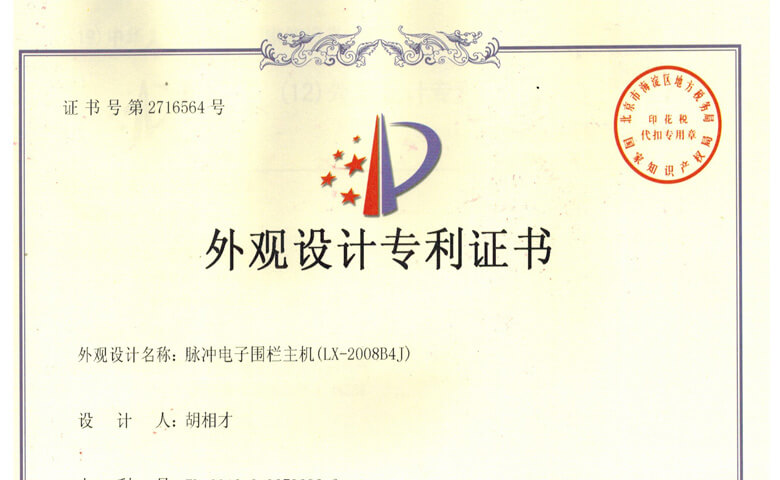 LX-2008系列電子圍欄主機(jī)專(zhuān)利