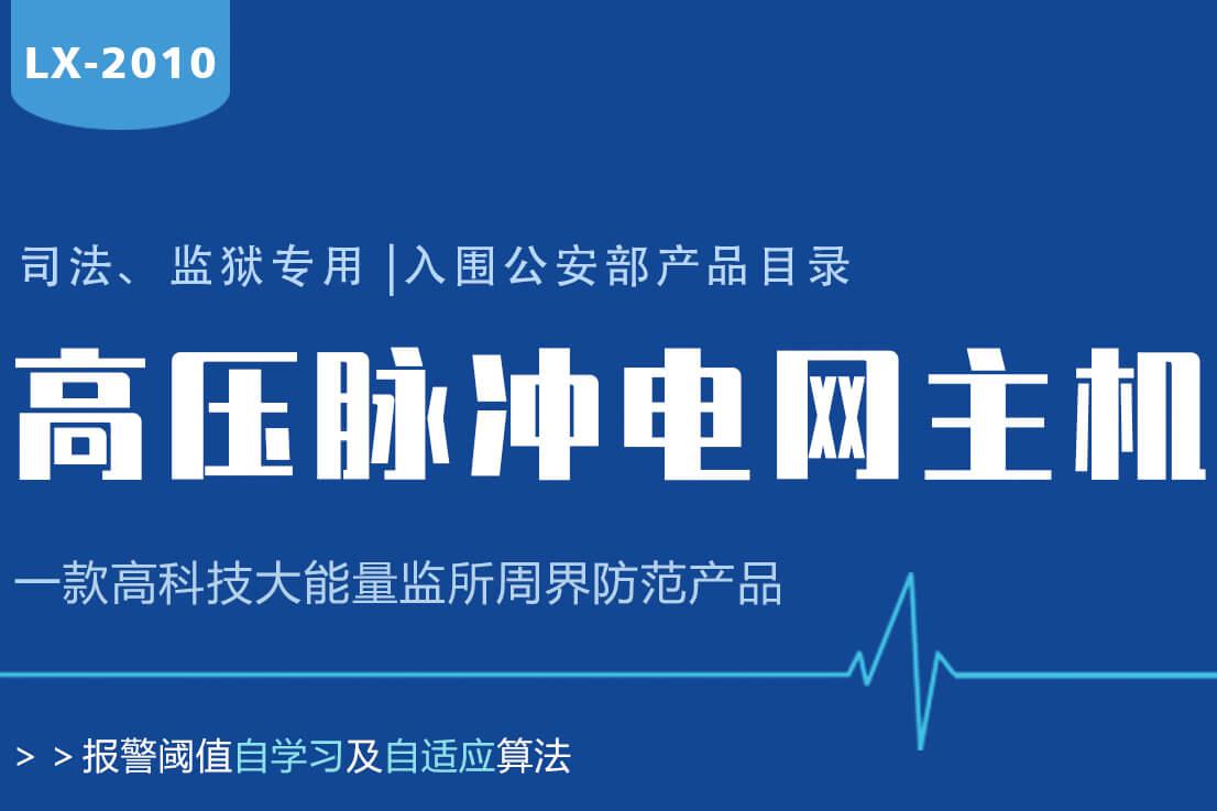 Lanstar高壓電網(wǎng)系統(tǒng)功能有哪些?